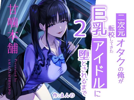 二次元オタクの俺が転校してきた巨乳アイドルに堕とされるまで2【同人エロ漫画】