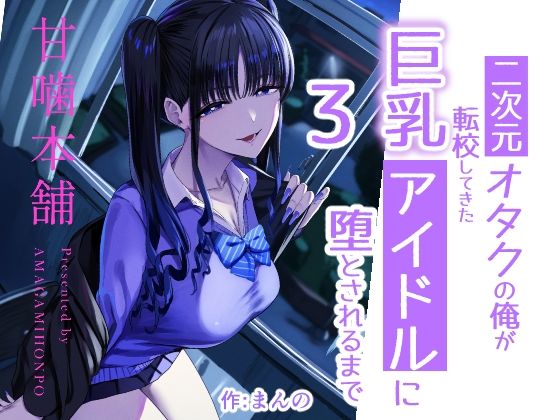 二次元オタクの俺が転校してきた巨乳アイドルに堕とされるまで3【同人エロ漫画】